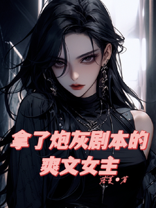 求推荐可以免费阅读拿了炮灰剧本的爽文女主小说的网站