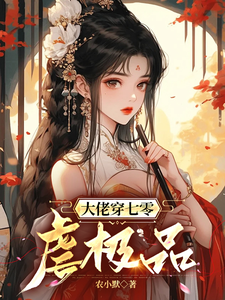 完整版的大佬穿七零虐极品小说在哪里可以免费读到？
