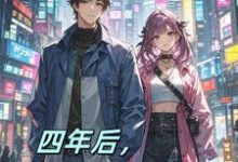 《四年后,不做舔狗了》小说章节列表免费试读,秦阳小说在线阅读-艾米文学
