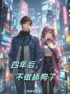《四年后，不做舔狗了》小说章节列表免费试读，秦阳小说在线阅读