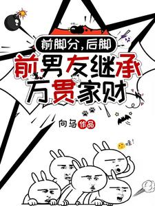 前脚分，后脚前男友继承万贯家财章节免费在线阅读，时幼微黎簇浪完结版