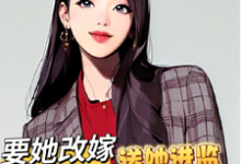 《高门军官灭妻:要她改嫁送她进监》小说章节在线试读,《高门军官灭妻:要她改嫁送她进监》最新章节目录-艾米文学