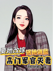 《高门军官灭妻：要她改嫁送她进监》小说章节在线试读，《高门军官灭妻：要她改嫁送她进监》最新章节目录