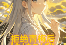 拒绝青梅后,妹妹对我图谋不轨完整版小说免费阅读,拒绝青梅后,妹妹对我图谋不轨小说-艾米文学