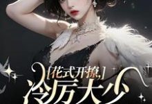 花式开撩，冷厉大少顶不住了完整版小说，花式开撩，冷厉大少顶不住了免费阅读-艾米文学