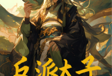 萧逸小说在线章节免费阅读（反派太子：开局绑定好孩子系统无弹窗无删减）-艾米文学