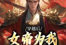 穿越后，女帝为我拱手送江山小说最新更新在哪里？免费在线看-艾米文学