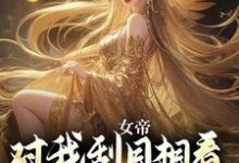 哪里可以免费找到女帝对我刮目相看，甚至让位于我？？-艾米文学