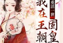 重活一世,我在王朝固皇权,肃朝堂完整版小说,重活一世,我在王朝固皇权,肃朝堂凤昭月闻臣-艾米文学