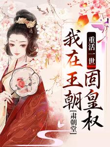 重活一世，我在王朝固皇权，肃朝堂完整版小说，重活一世，我在王朝固皇权，肃朝堂凤昭月闻臣