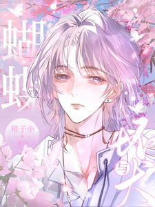 小说完整版《蝴蝶与坏犬》免费阅读