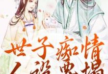 世子痴情人设要塌，亡妻要回归沈亦谣裴迹之小说在线章节目录阅读最新章节-艾米文学