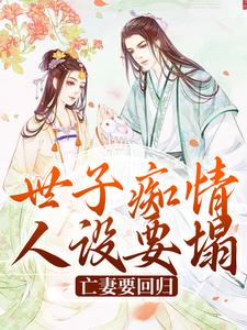 世子痴情人设要塌，亡妻要回归沈亦谣裴迹之小说在线章节目录阅读最新章节