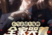 《不当亲情大冤种,全家哭着求原谅》沈修远陆青鸢完整版小说免费阅读-艾米文学