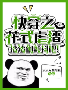 快穿之花式虐渣，渣渣们颤抖吧！恬静小说免费阅读