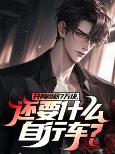 李智王婷婷小说《开局周薪7万块，还要什么自行车？》完整版免费阅读