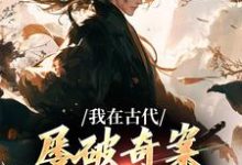 我在古代屡破奇案，震惊皇帝小说完结了吗？在哪里可以免费读到？-艾米文学