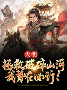 哪里能找到大明：拯救破碎山河，我势在必行！小说的最新更新和免费章节？