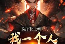 小说《陛下快上朝，我一个人撑不住》完整版章节免费阅读-艾米文学