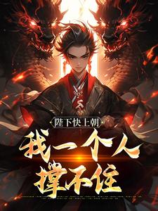 小说《陛下快上朝，我一个人撑不住》完整版章节免费阅读