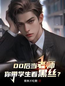 00后当老师，你带学生看黑丝？小说的无弹窗阅读体验，寻找免费阅读网站
