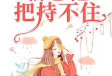 求年少情深,霸总他把持不住小说免费资源-艾米文学
