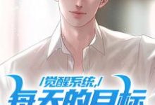 小说《觉醒系统，每天的目标是花光万亿》完整版在线章节免费阅读-艾米文学