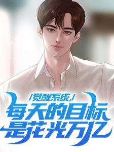 小说《觉醒系统，每天的目标是花光万亿》完整版在线章节免费阅读