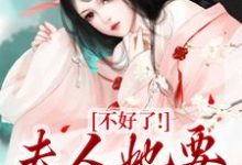 已完结小说《不好了!夫人她要火烧府宅》章节在线阅读-艾米文学