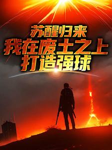 苏醒归来，我在废土之上打造强球小说全文阅读需要付费吗？寻找免费资源