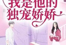 闪婚京圈大佬,我是他的独宠娇娇免费阅读,闪婚京圈大佬,我是他的独宠娇娇章节在线阅读-艾米文学