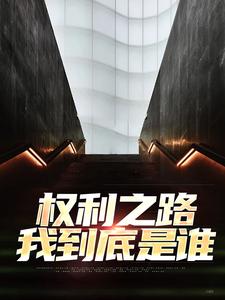 小说《权利之路：我到底是谁》章节免费阅读