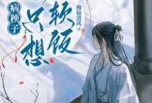 《病秧子一心只想吃软饭》完整版小说免费阅读-艾米文学