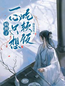 《病秧子一心只想吃软饭》完整版小说免费阅读