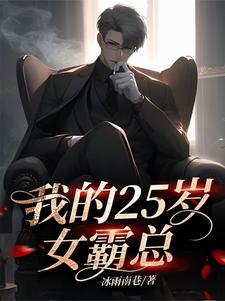 求我的25岁女霸总小说免费资源