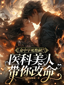 江花陆明川小说《命中早死绝嗣？医科美人带你改命》在线阅读
