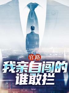 官路：我亲自闯的谁敢拦小说的免费阅读版本在哪里可以找到？