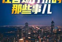 完整版《权欲巅峰:在官场打拼的那些事儿》小说免费阅读-艾米文学