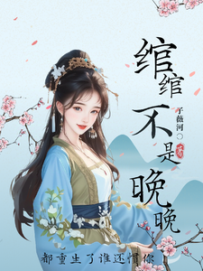 小说《绾绾不是晚晚：都重生了谁还惯你》章节免费阅读