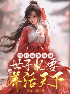 哪里能找到拥有系统商城，世子妃要养活天下小说的最新更新和免费章节？