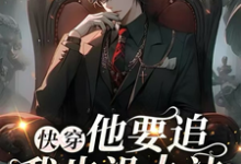 沈祈季忘完整版《快穿:他要追!我也没办法》小说免费阅读-艾米文学