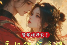 姜挽云霍沉遇小说在线章节免费阅读(替嫁被抄家?医妃搬空京城去流放无弹窗无删减)-艾米文学