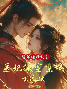 姜挽云霍沉遇小说在线章节免费阅读（替嫁被抄家？医妃搬空京城去流放无弹窗无删减）
