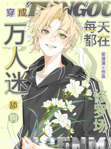 晏浔小说完整版《穿成万人迷舔狗，每天都在修罗场》免费阅读