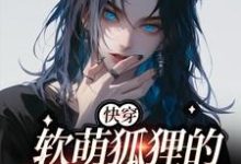 【快穿】软萌狐狸的团宠日常小说全文哪里可以免费看?-艾米文学