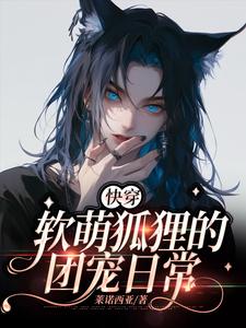【快穿】软萌狐狸的团宠日常小说全文哪里可以免费看？