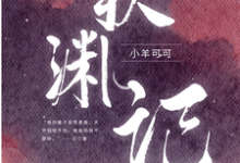 火葬场加病弱，竹马哭着求我别死这本小说完结了吗？免费查看最新章节-艾米文学