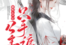 万扶摇宝儿小说偷听心声后，公主她只手遮天！完整版阅读-艾米文学