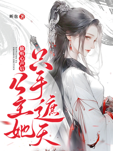 万扶摇宝儿小说偷听心声后，公主她只手遮天！完整版阅读