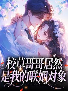 校草哥哥居然是我的联姻对象明浔苏闻祈小说完结版章节在线阅读